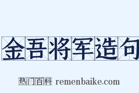 金吾将军造句是什么意思的图片
